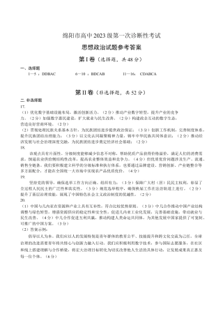 绵阳市高中2023级第一次诊断性考试政治答案.docx