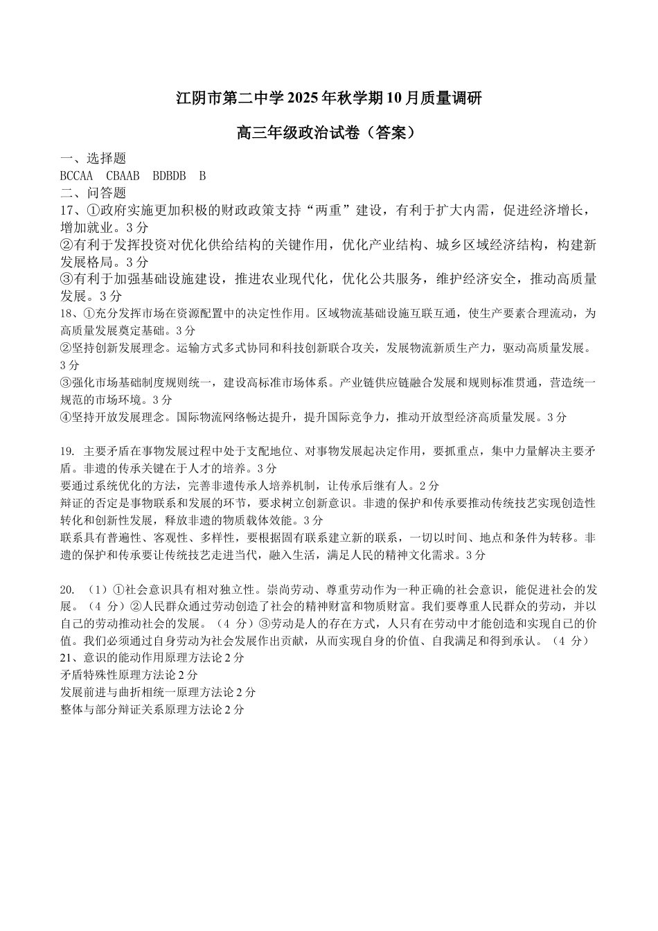 2025年秋学期10月质量调研 高三年级政治答案.docx_第1页