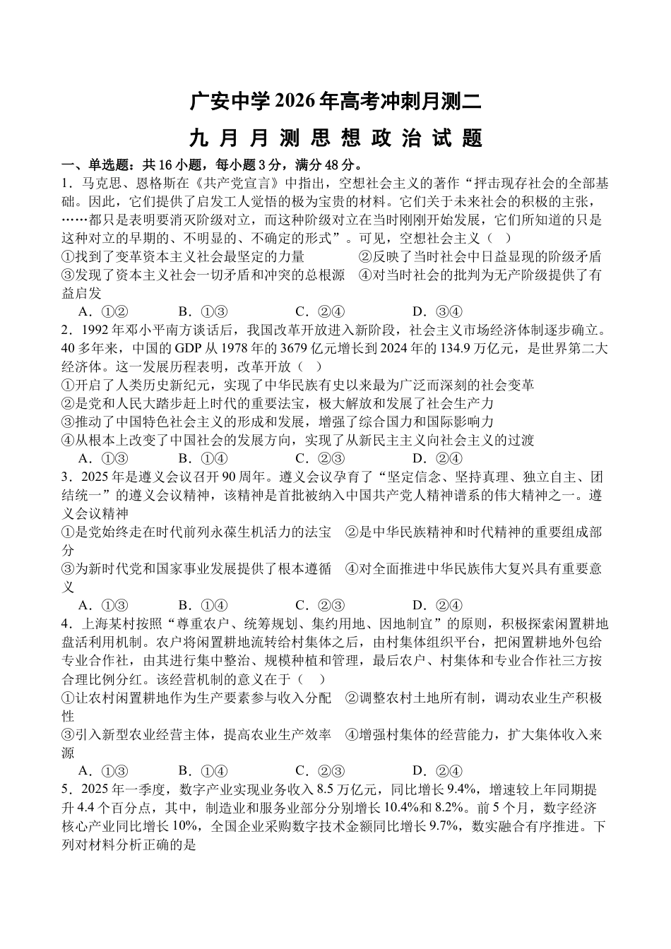 四川省广安中学2025-2026学年高三上学期9月月考政治试题（含答案）_政治.docx_第1页
