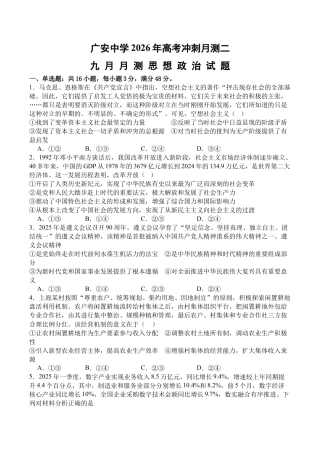 四川省广安中学2025-2026学年高三上学期9月月考政治试题（含答案）_政治.docx