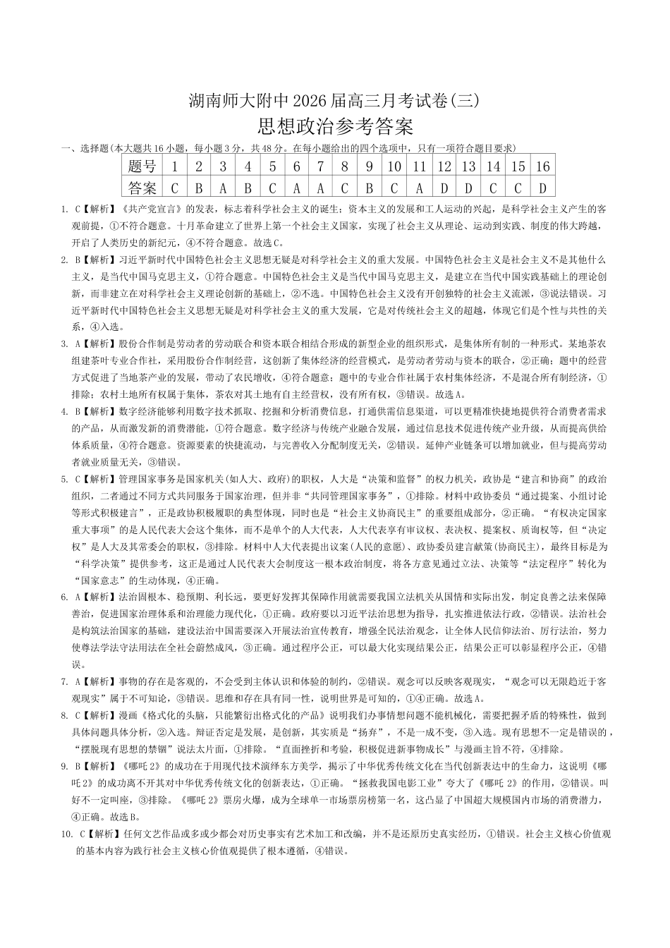 湖南师范大学附属中学2025-2026学年高三上学期11月月考政治试题答案.docx_第1页