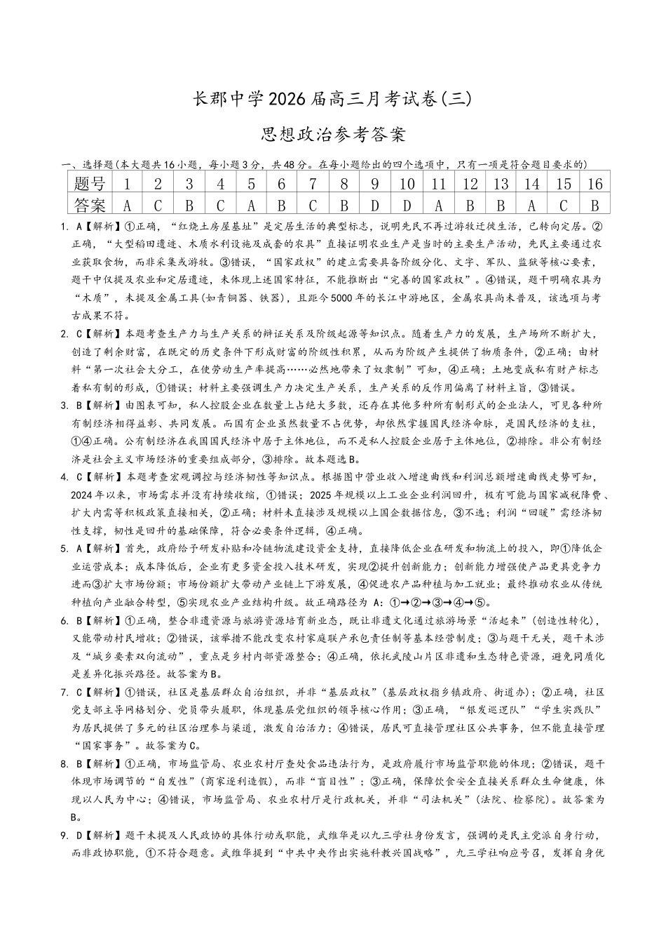 湖南省长沙市长郡中学2025-2026学年高三上学期月考三政治试题答案.docx_第1页