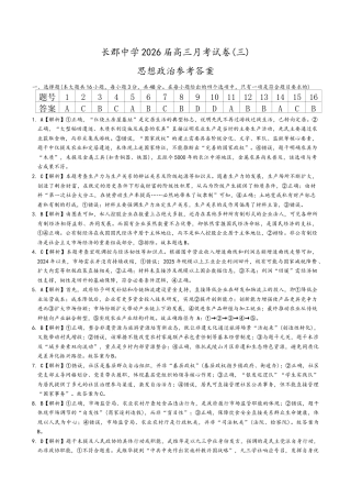 湖南省长沙市长郡中学2025-2026学年高三上学期月考三政治试题答案.docx