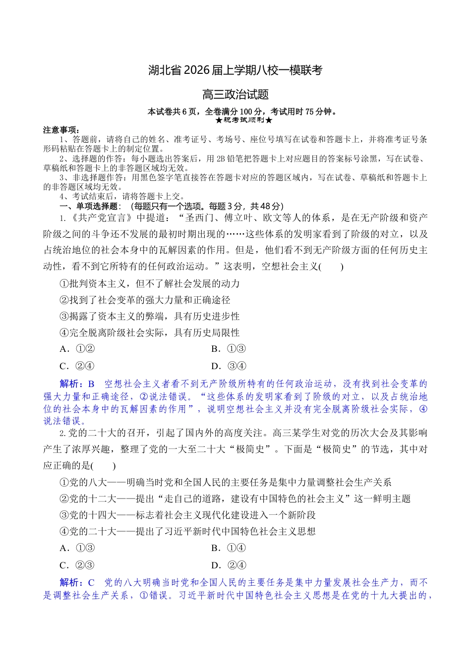 湖北省八校2026届高三上学期一模考试政治试题（含答案）_高三政治试题解析版.docx_第1页
