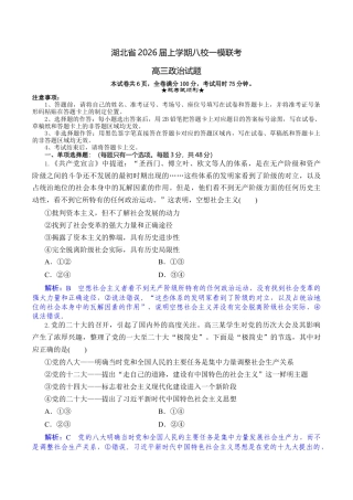 湖北省八校2026届高三上学期一模考试政治试题（含答案）_高三政治试题解析版.docx