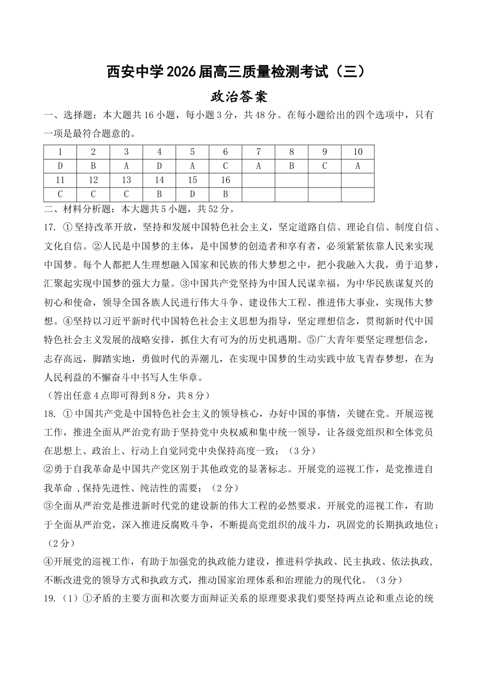 陕西省西安中学2025-2026学年高三上学期质量检测政治试题（三）（含答案）_高三质量检测三政治答案.docx_第1页