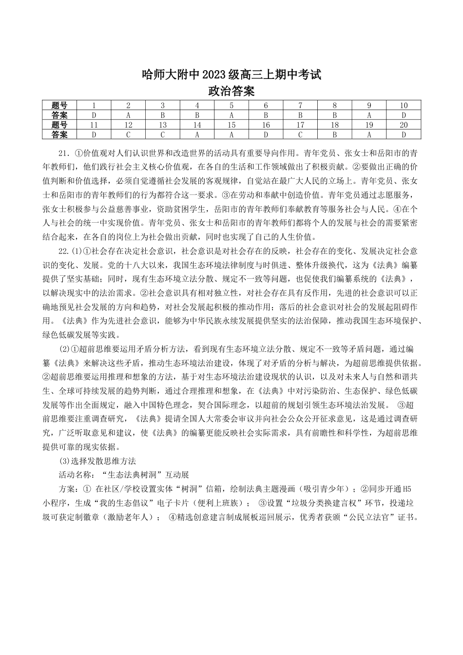 黑龙江省哈尔滨师范大学附属中学2025-2026学年高三上学期11月期中考试政治试题（含答案）_政治答案.docx_第1页