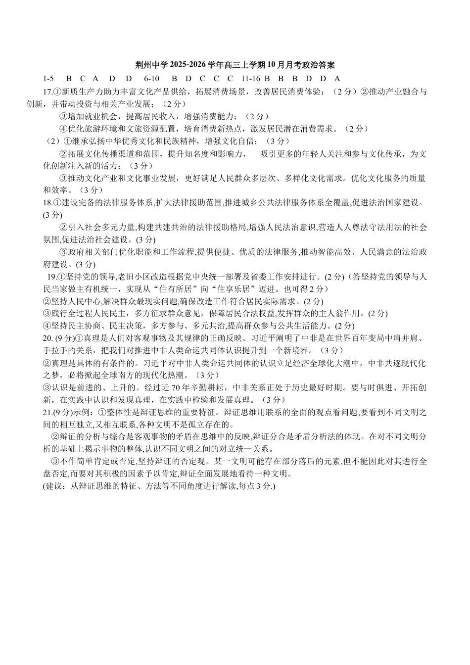 湖北省荆州中学2025-2026学年高三上学期10月月考政治试卷（含答案）_政治月考题答案.docx_第1页