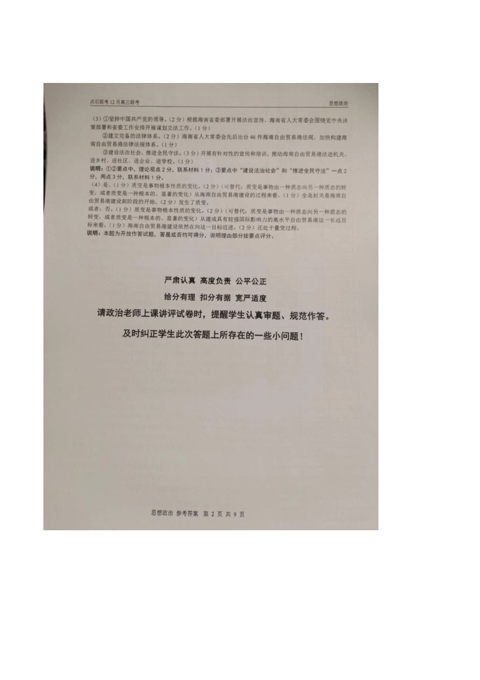 2025年点石联考东北“三省一区”高三年级12月份联合考试政治试题（含答案）_政治答案.docx_第2页