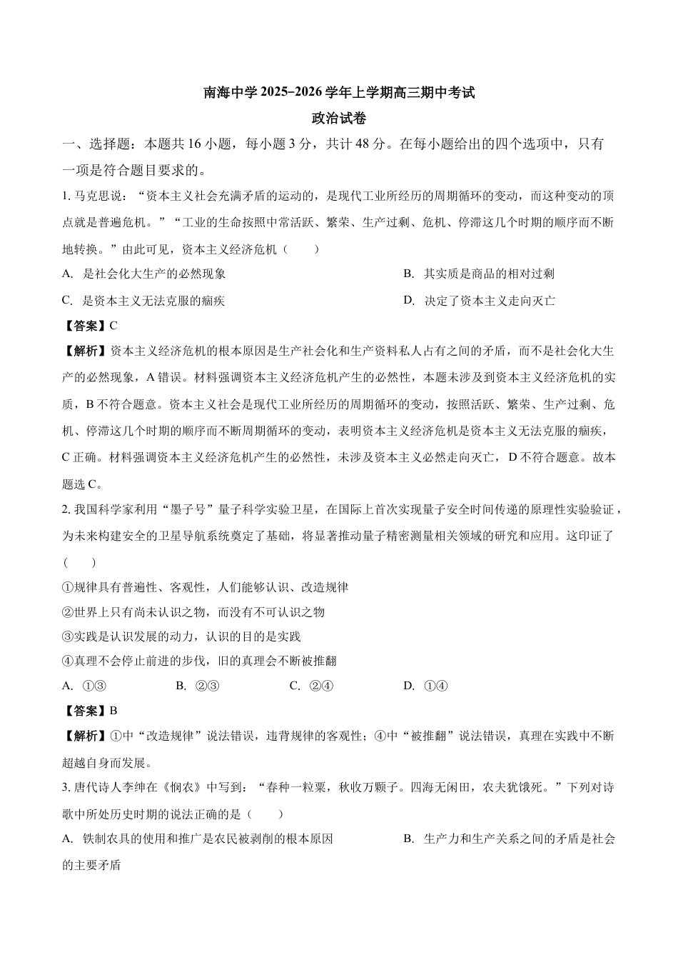 南海中学2025-2026学年上学期高三期中考试政治试卷 解析.docx_第1页