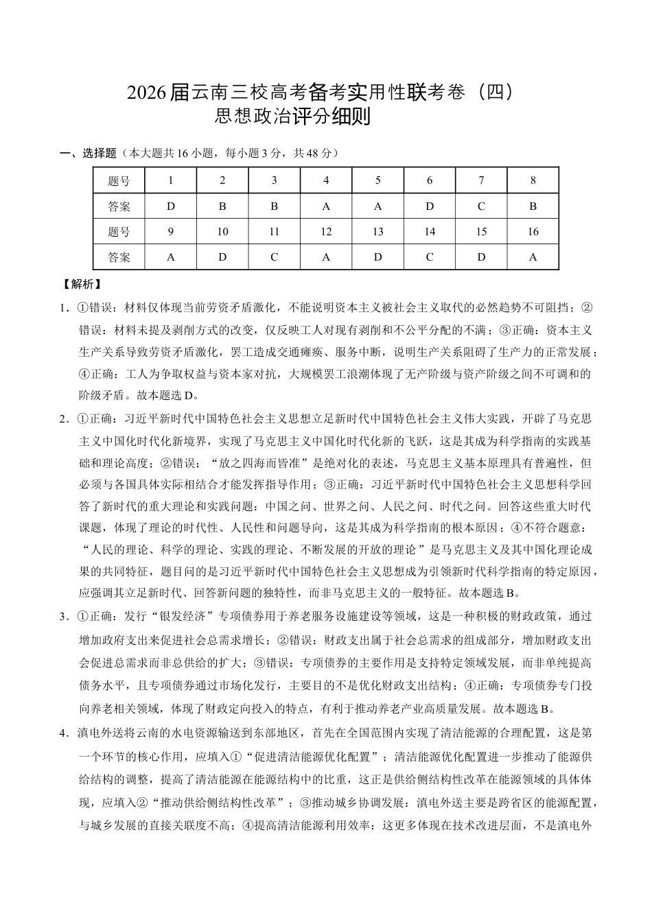 2026届云南省昭通市第一中学等三校高三上学期高考备考实用性联考卷（四）政治试卷（含解析）_答案.docx_第1页