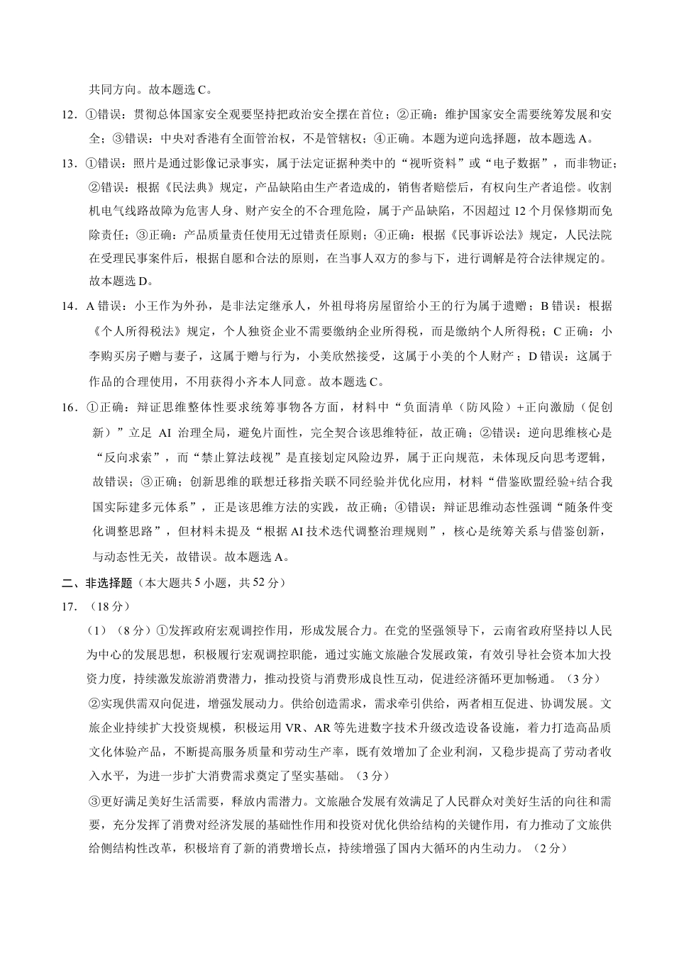 2026届云南省昭通市第一中学等三校高三上学期高考备考实用性联考卷（四）政治试卷（含解析）_答案.docx_第3页