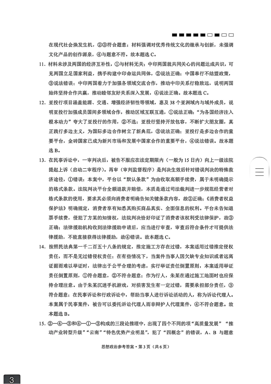 云南师大附中2026届高考适应性月考卷（五）政治答案.pdf_第3页