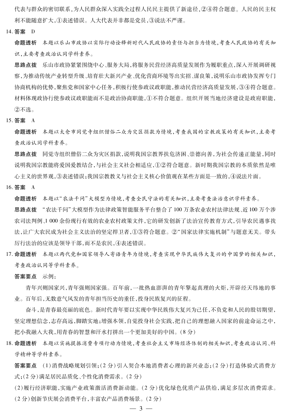 思想政治安庆专版 安徽高三年级十月调研考试 答案.pdf_第3页