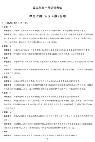 思想政治安庆专版 安徽高三年级十月调研考试 答案.pdf