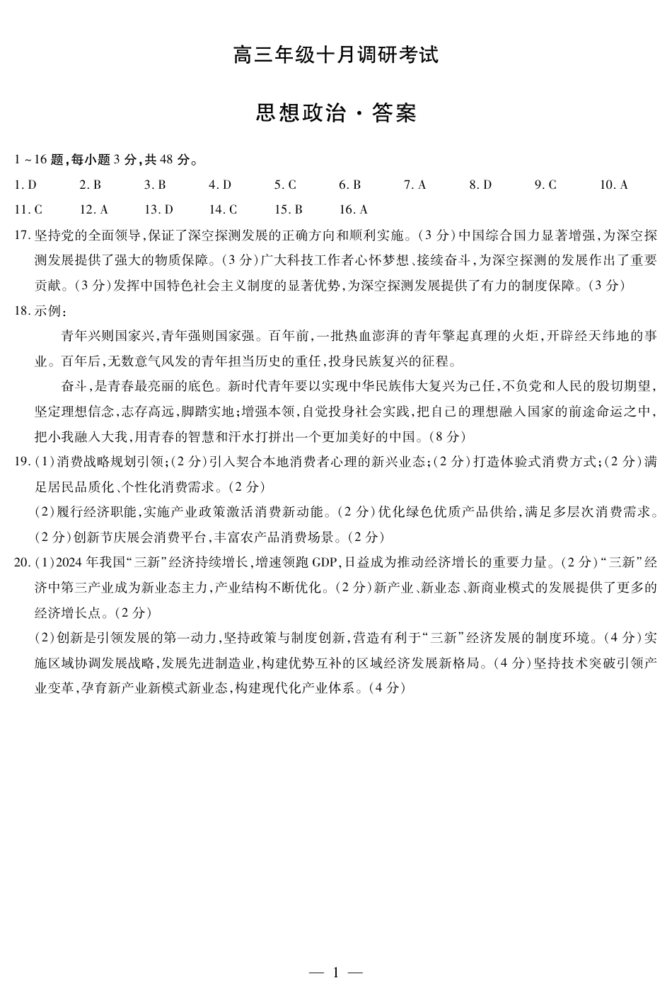 思想政治-安徽高三年级十月调研考试答案+命题报告+评分细则_思想政治安徽高三年级十月调研简答.pdf_第1页