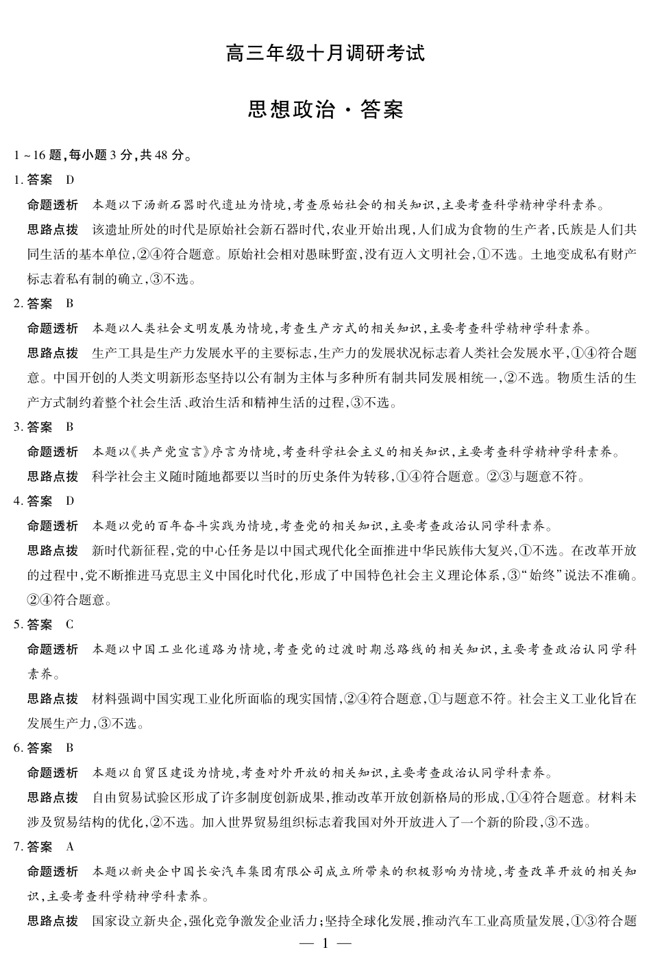 思想政治-安徽高三年级十月调研考试答案+命题报告+评分细则_思想政治安徽高三年级十月调研答案.pdf_第1页