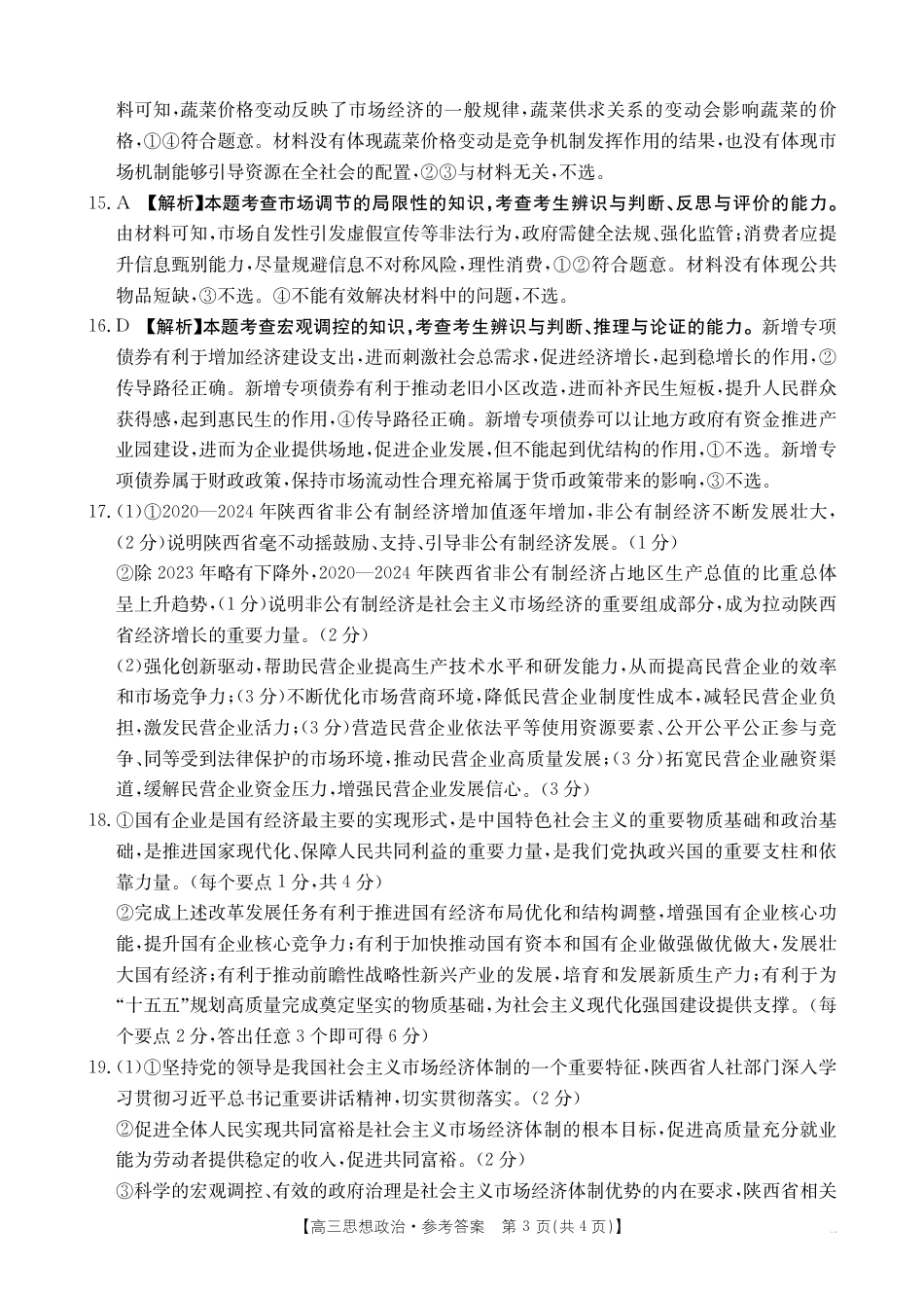 2025年9月29日金太联考2高三政治答案.pdf_第3页