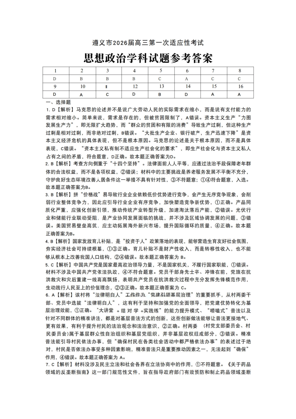 贵州省遵义市2025-2026学年高三上学期第一次适应性考试政治（含答案）_政治答案.pdf_第1页