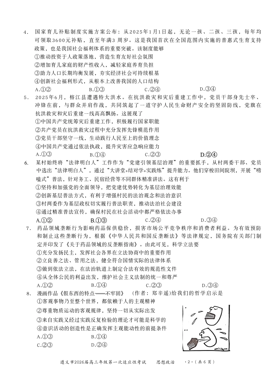 贵州省遵义市2025-2026学年高三上学期第一次适应性考试政治（含答案）_政治.pdf_第2页