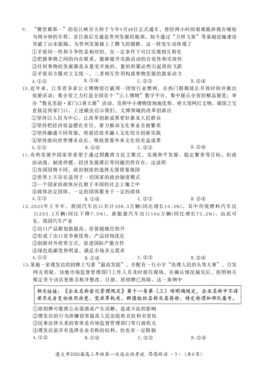 贵州省遵义市2025-2026学年高三上学期第一次适应性考试政治（含答案）_政治.pdf_第3页