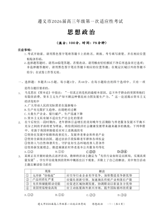 贵州省遵义市2025-2026学年高三上学期第一次适应性考试政治（含答案）_政治.pdf