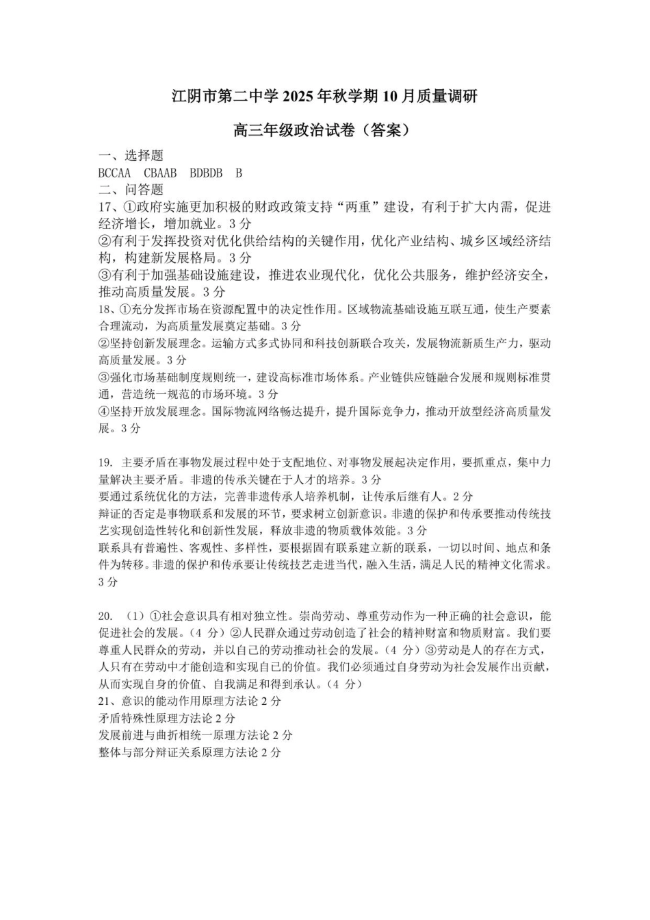 2025年秋学期10月质量调研 高三年级政治答案.pdf_第1页