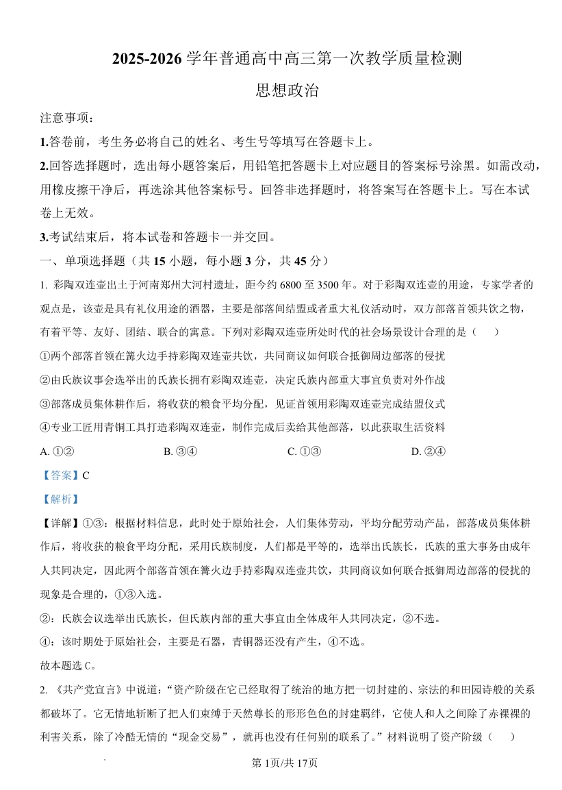 2025-2026学年普通高中高三第一次教学质量检测政治答案.pdf_第1页