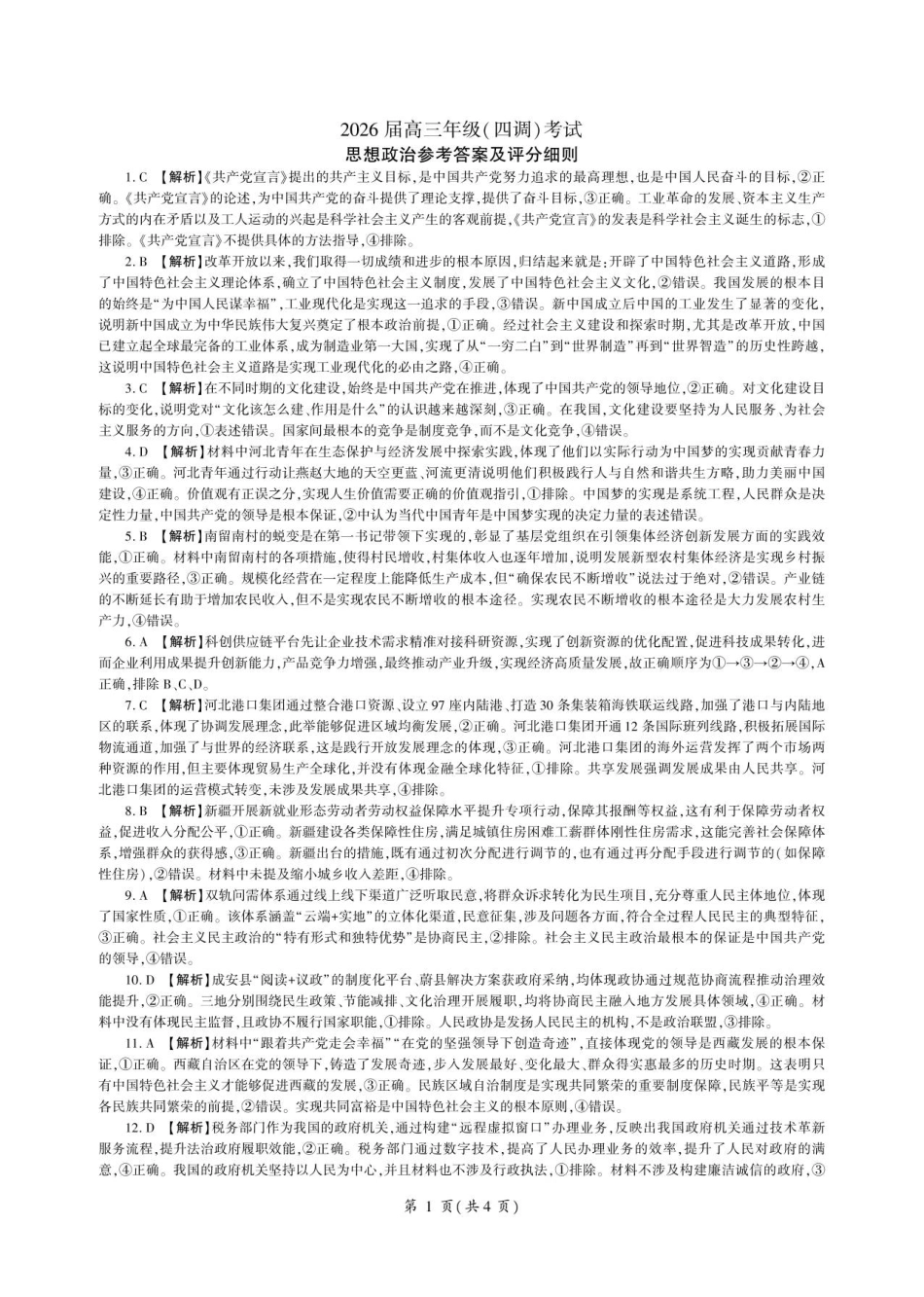 河北省衡水市2025-2026学年高三上学期四调考试政治试题（含答案）_政治衡水二中高三四调答案 (1).pdf_第1页