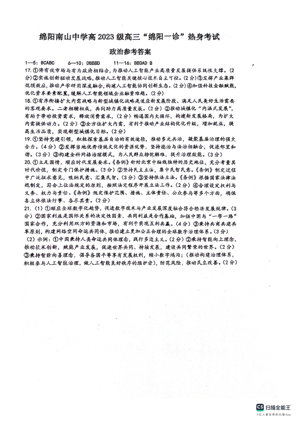 绵阳南山中学高2023级“绵阳一诊”热身考试政治答案.pdf_第1页