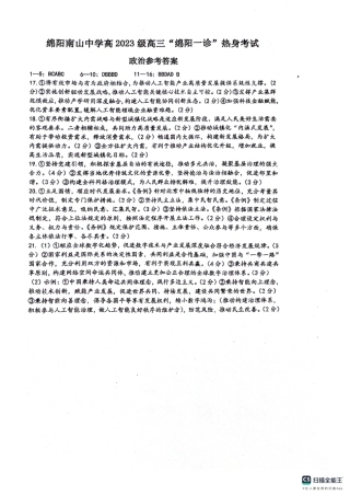 绵阳南山中学高2023级“绵阳一诊”热身考试政治答案.pdf