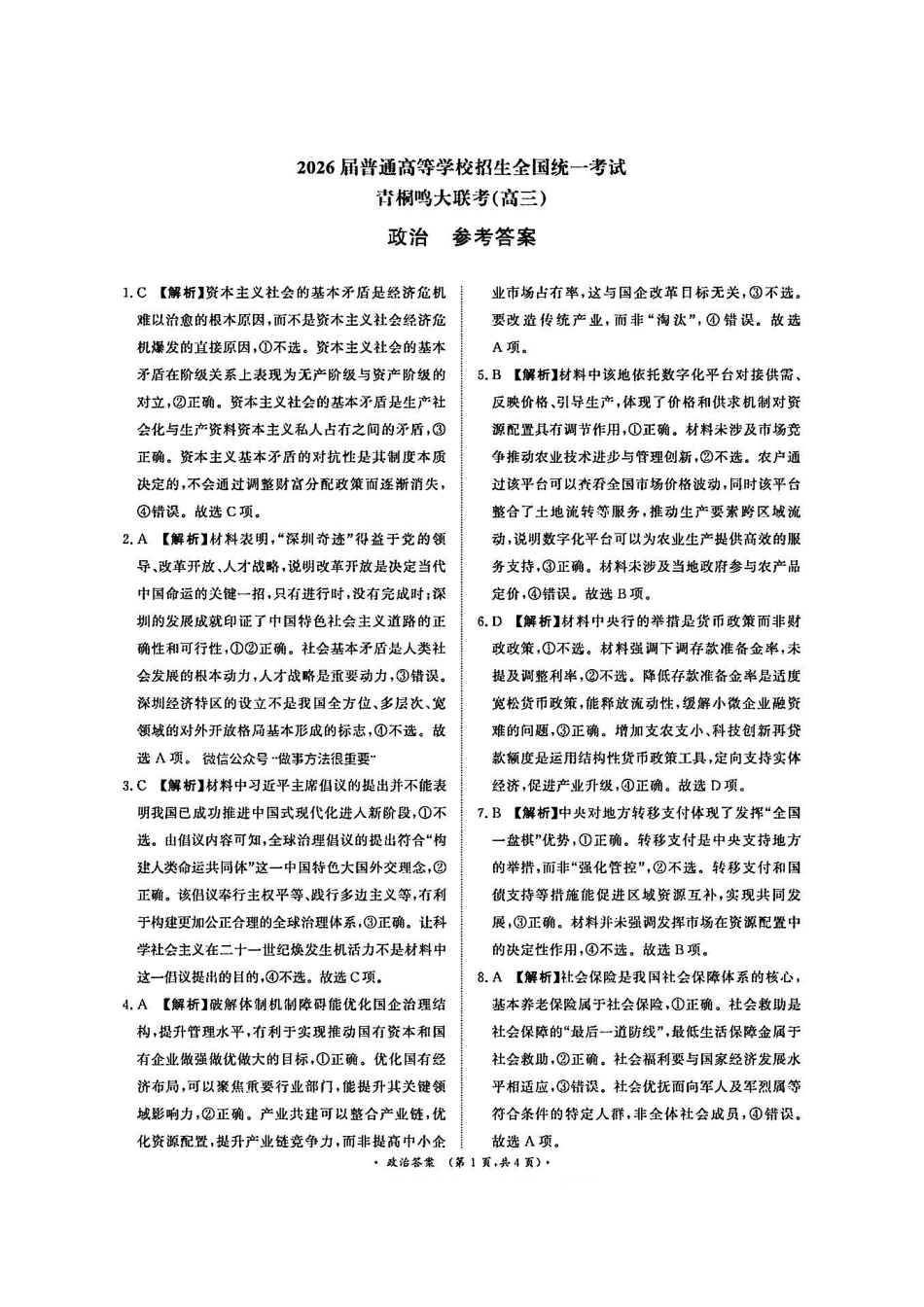 政治答案-河南青桐鸣2026届高三10月大联考.pdf_第1页
