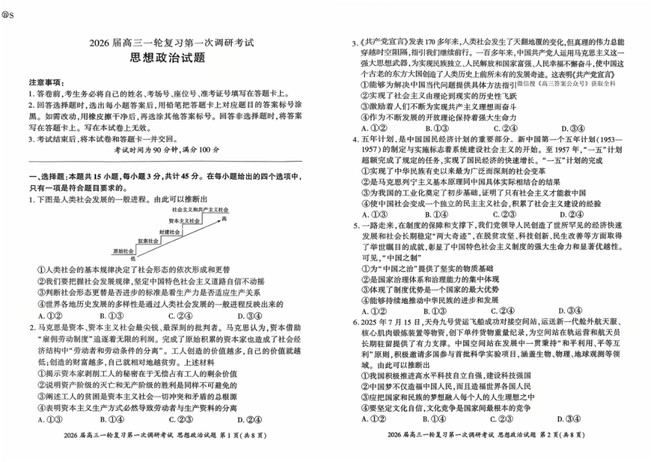 2026届百师联盟高三上学期第一次调研考试政治试卷（含答案）_政治（S）.pdf_第1页