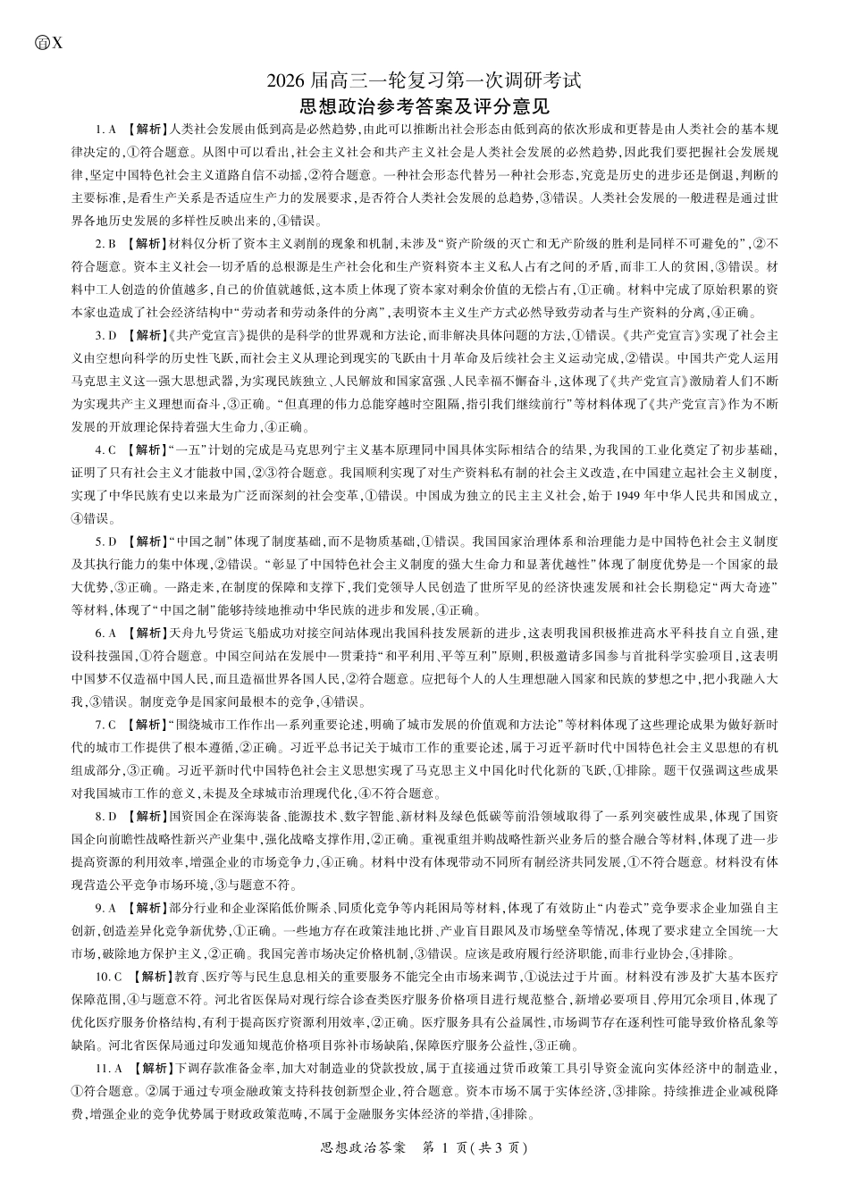 2026届百师联盟高三上学期第一次调研考试政治试卷（含答案）_政治2026一轮一（X卷）（江西）答案.pdf_第1页