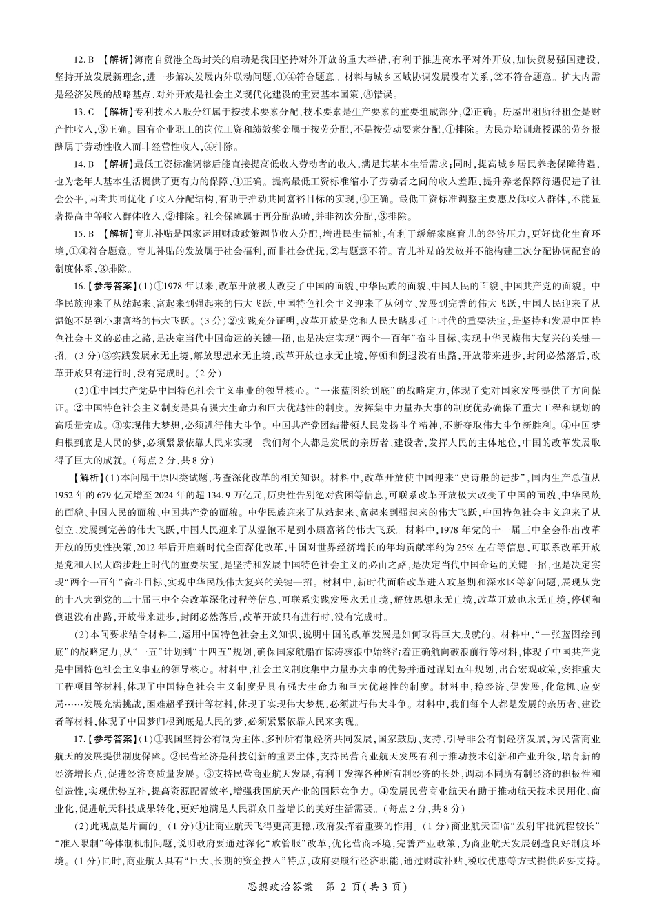 2026届百师联盟高三上学期第一次调研考试政治试卷（含答案）_政治2026一轮一（X卷）（江西）答案.pdf_第2页