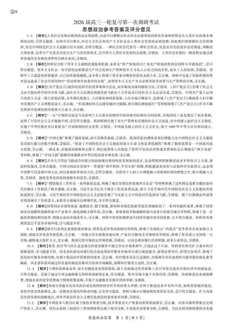 2026届百师联盟高三上学期第一次调研考试政治试卷（含答案）_政治2026一轮一（S卷） 答案.pdf_第1页