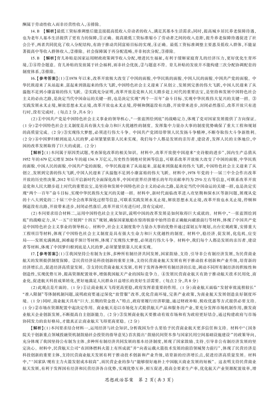 2026届百师联盟高三上学期第一次调研考试政治试卷（含答案）_政治2026一轮一（S卷） 答案.pdf_第2页