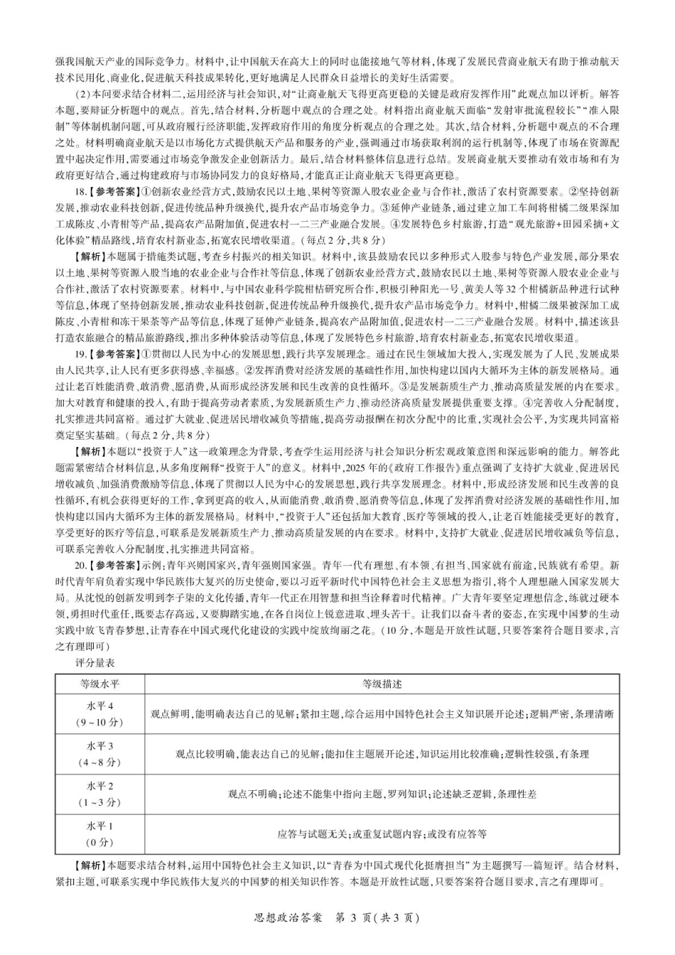 2026届百师联盟高三上学期第一次调研考试政治试卷（含答案）_政治2026一轮一（S卷） 答案.pdf_第3页