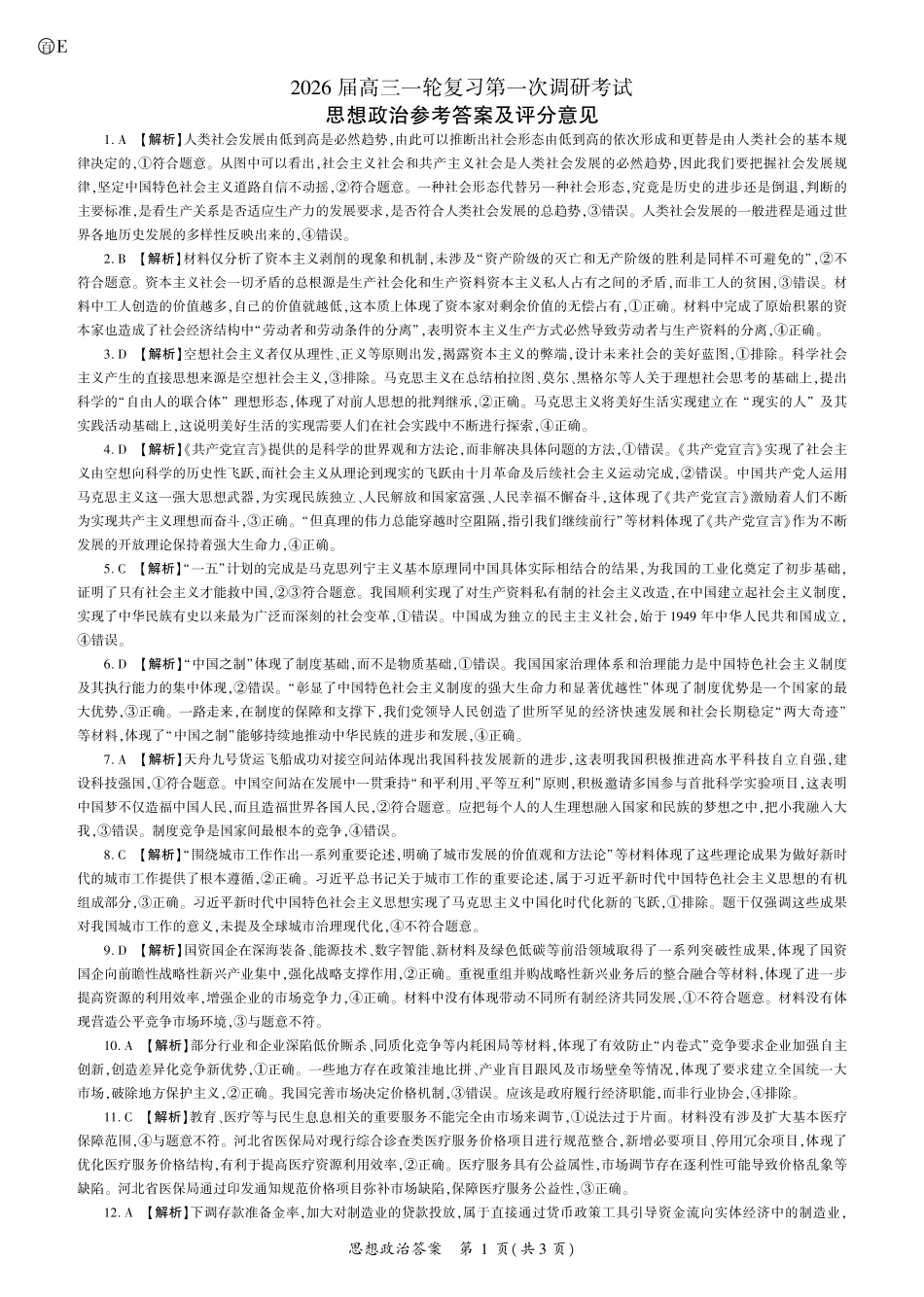 2026届百师联盟高三上学期第一次调研考试政治试卷（含答案）_政治2026一轮一（E卷） 答案.pdf_第1页