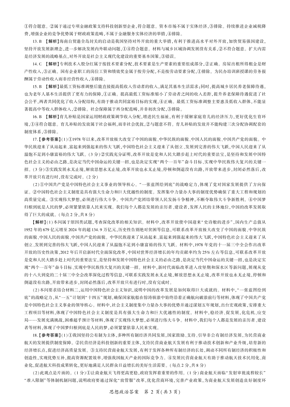 2026届百师联盟高三上学期第一次调研考试政治试卷（含答案）_政治2026一轮一（E卷） 答案.pdf_第2页