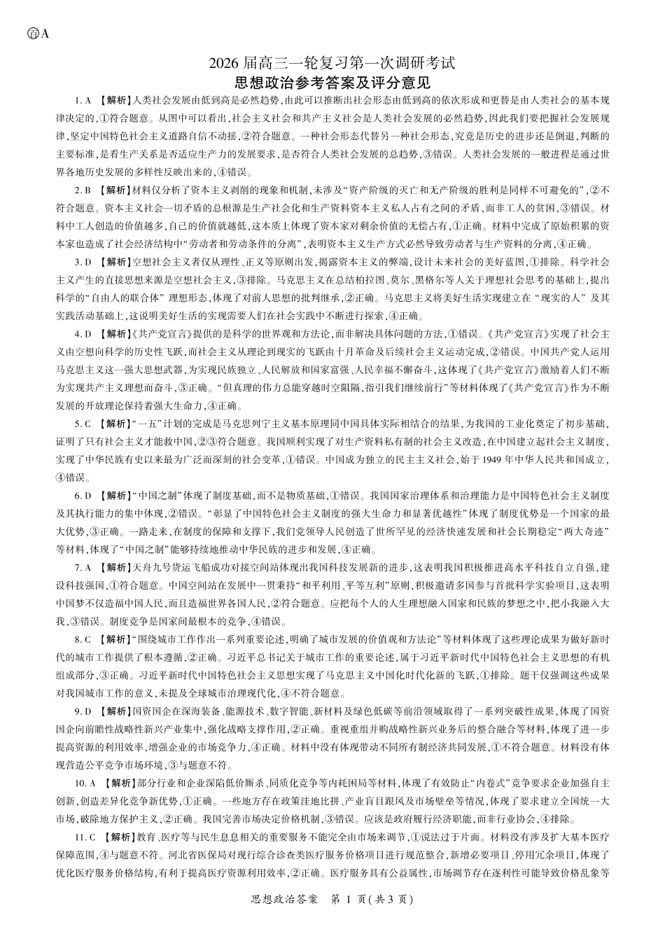 2026届百师联盟高三上学期第一次调研考试政治试卷（含答案）_政治2026一轮一（A卷） 答案.pdf_第1页