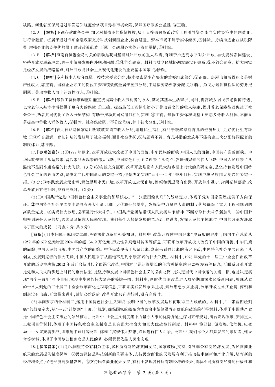 2026届百师联盟高三上学期第一次调研考试政治试卷（含答案）_政治2026一轮一（A卷） 答案.pdf_第2页