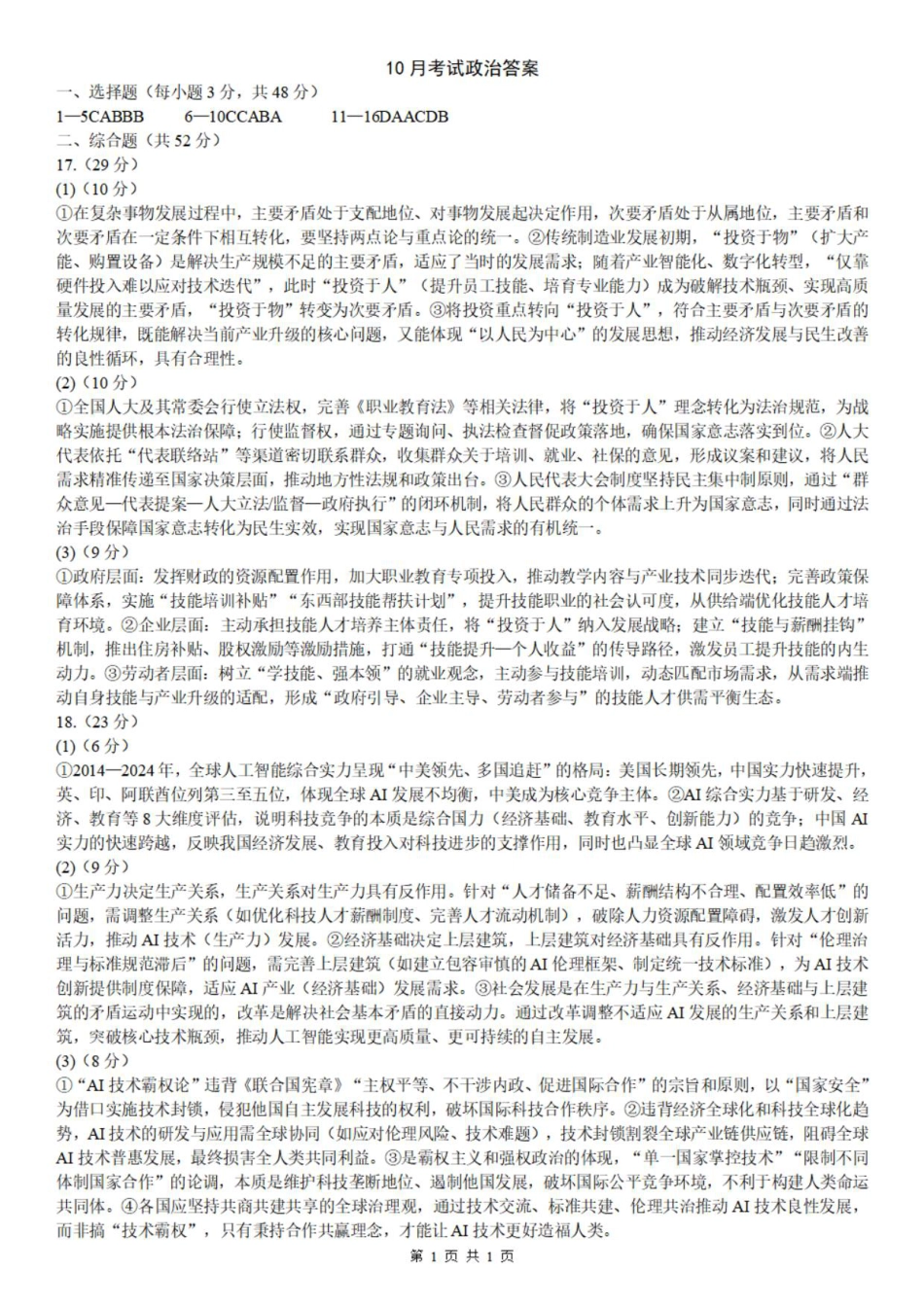 育才中学10月联合诊断性政治答案.pdf_第1页