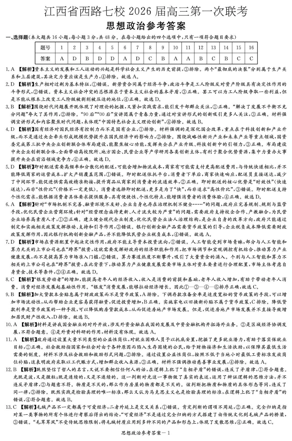 江西省西路七校2025-2026学年高三上学期10月第一次联考政治（含答案）_政治答案（江西七校联考一）.pdf_第1页