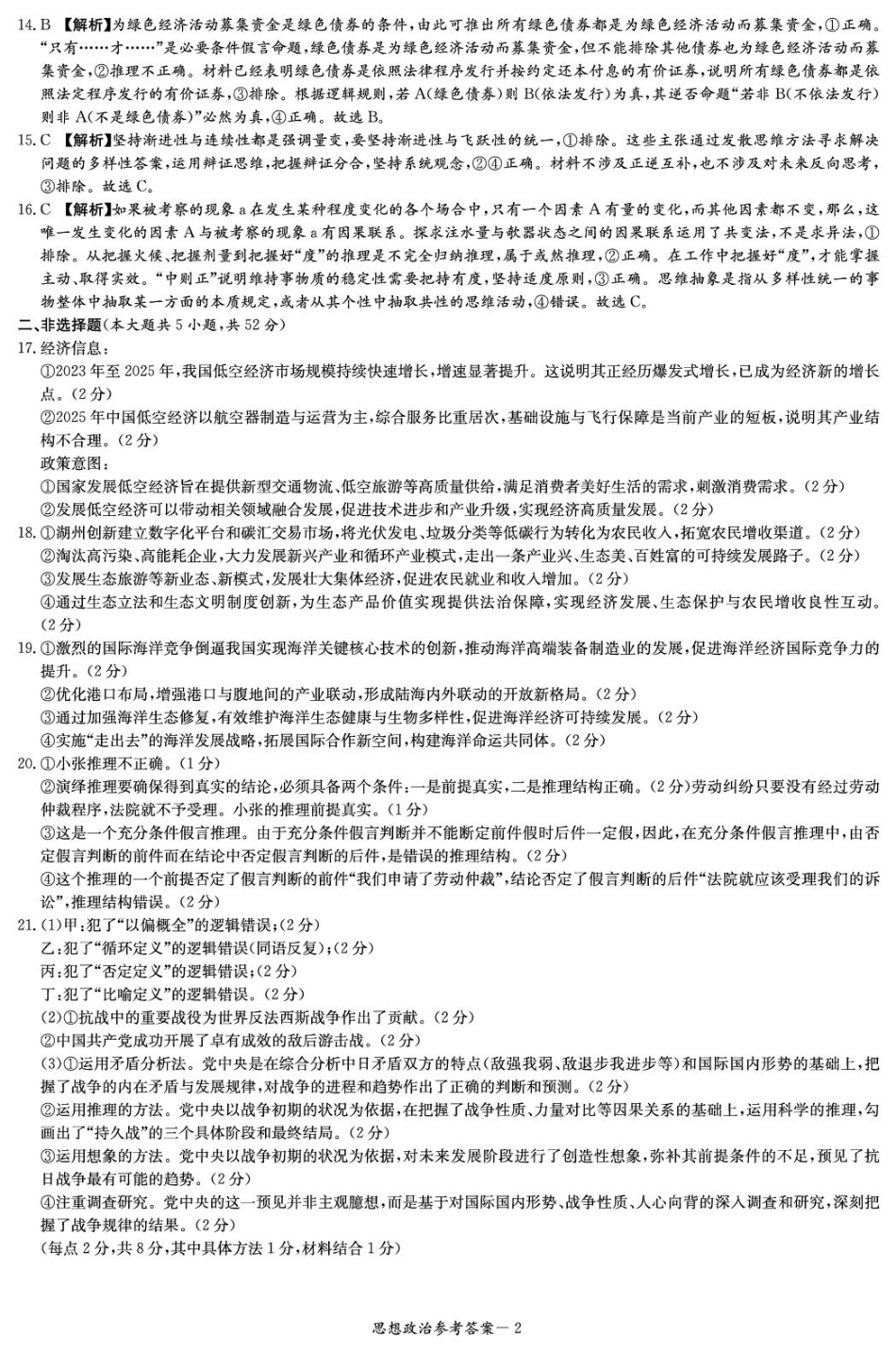 江西省西路七校2025-2026学年高三上学期10月第一次联考政治（含答案）_政治答案（江西七校联考一）.pdf_第2页