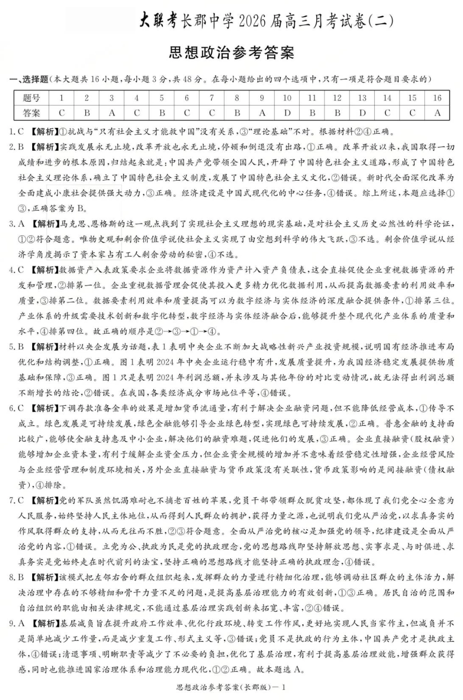 湖南省长沙市长郡中学2025-2026学年高三上学期月考（二）政治试题（含答案）_政治答案（26长郡二）.pdf_第1页