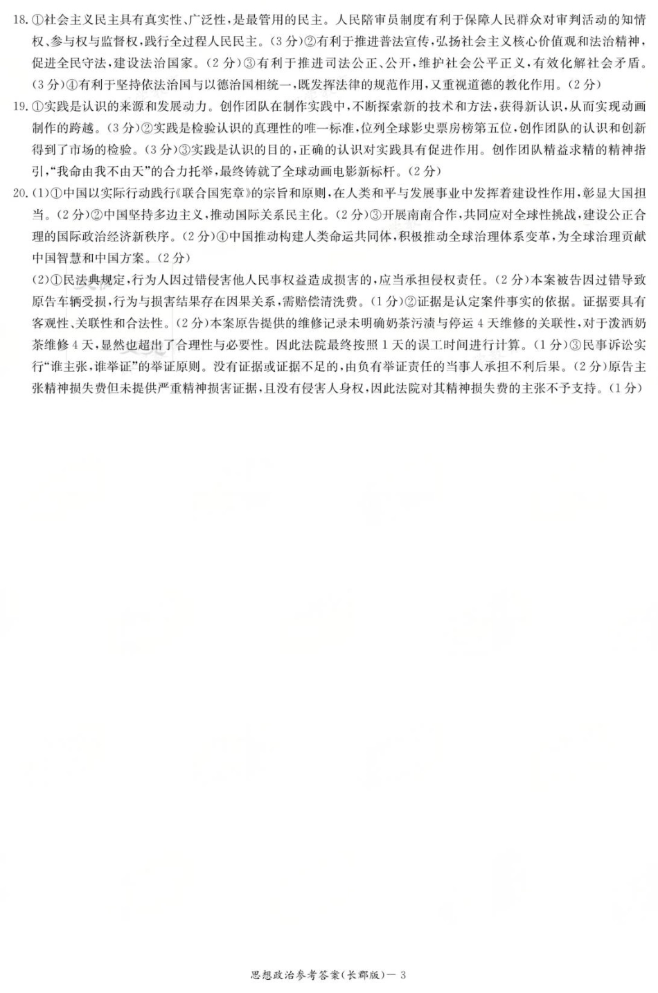 湖南省长沙市长郡中学2025-2026学年高三上学期月考（二）政治试题（含答案）_政治答案（26长郡二）.pdf_第3页