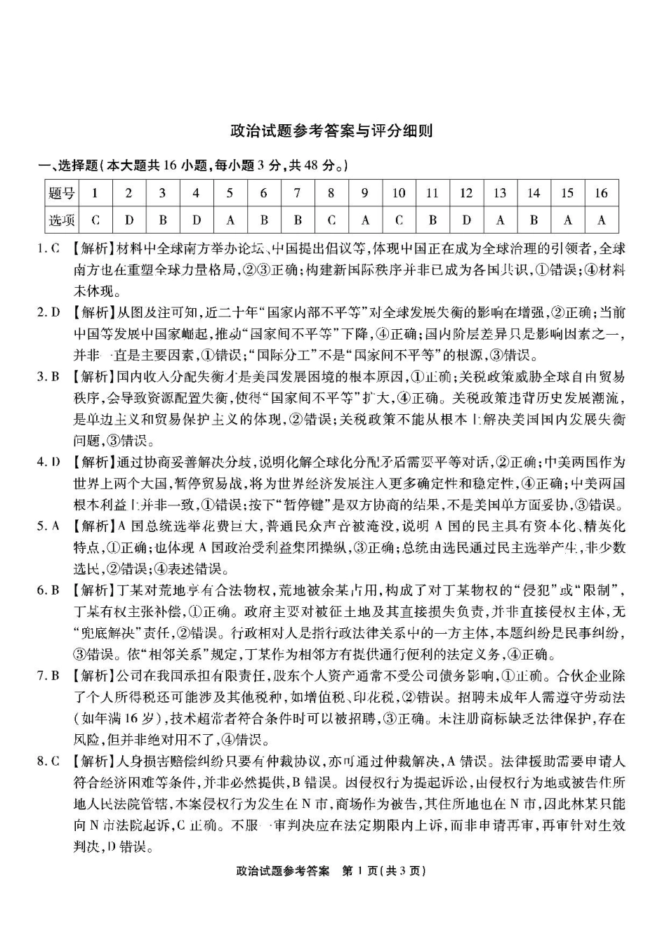 南开第二次联考-政治答案.pdf_第1页