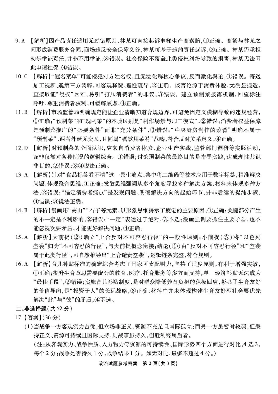 南开第二次联考-政治答案.pdf_第2页