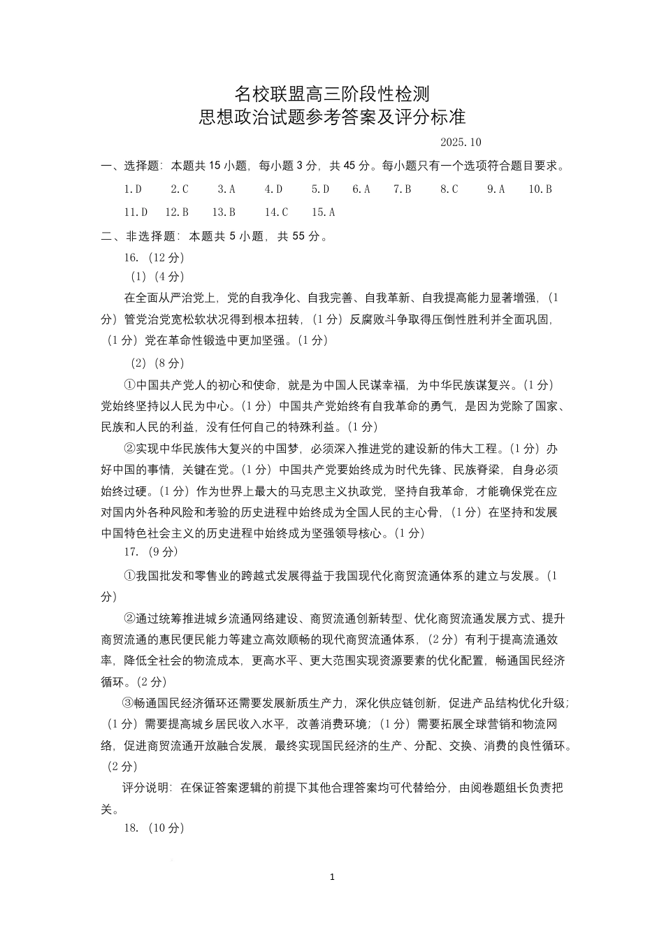 政治答案-山东名校考试联盟2025年10月高三年级阶段性检测.pdf_第1页